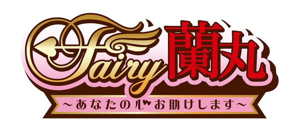『Fairy蘭丸～あなたの心お助けします～』ロゴ（C）馬谷たいが／F蘭製作委員会