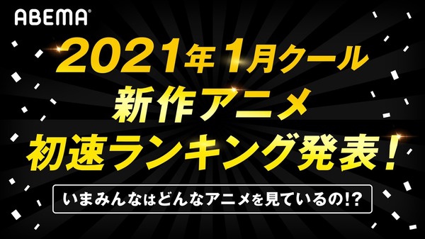 「AbemaTV」2021年1月クール新作アニメ 第1話“初速”ランキング
