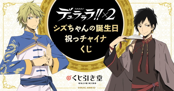 「デュラララ!!×2　シズちゃんの誕生日祝っチャイナくじ」1回715円(税込)（C）2014 成田良悟／ＫＡＤＯＫＡＷＡ アスキー・メディアワークス刊／池袋ダラーズ