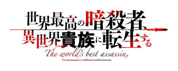『世界最高の暗殺者、異世界貴族に転生する』ロゴ（C）2021 月夜 涙・れい亜／KADOKAWA／暗殺貴族製作委員会