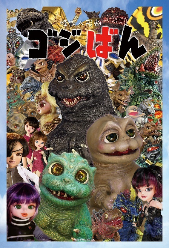 『怪獣人形劇 ゴジばん ジグソーパズル２』TM & （C） TOHO CO., LTD.