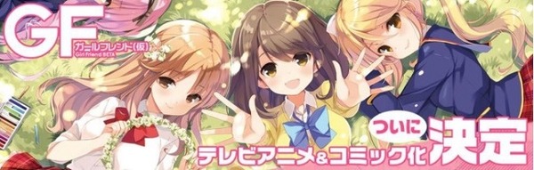 「ガールフレンド（仮）」TVアニメ化決定　7月19日に製作発表会を開催