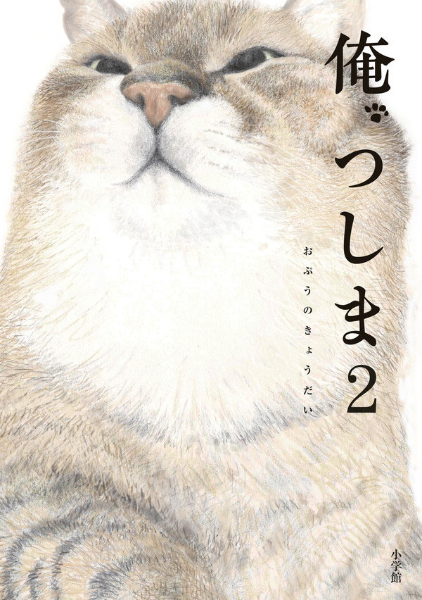 『俺、つしま』第2巻・書影／著：おぷうのきょうだい　発行：小学館　定価：各 1050 円(税込)