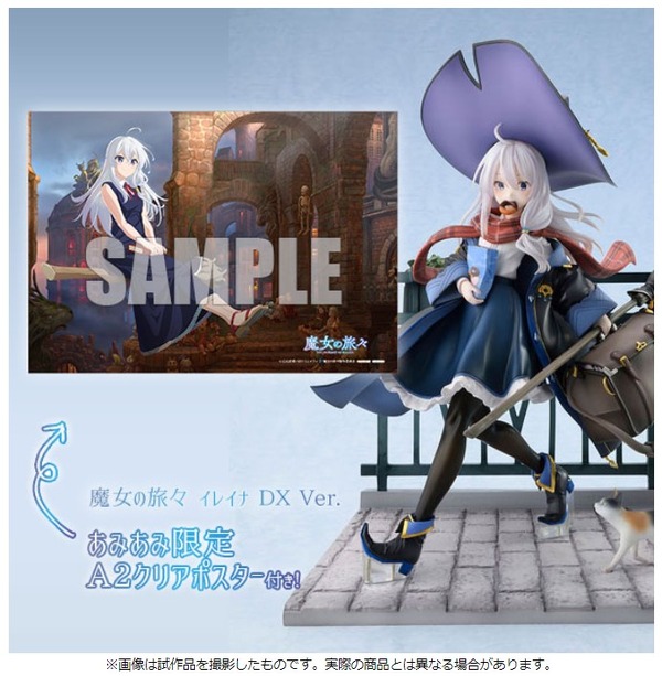 「魔女の旅々 イレイナ DX Ver. 1/7スケール 完成品フィギュア」21,780円（税込）（C）白石定規・SBクリエイティブ／魔女の旅々製作委員会