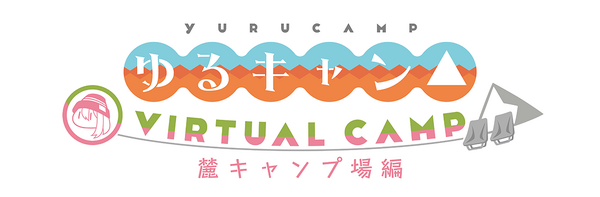 『ゆるキャン△ VIRTUAL CAMP ～麓キャンプ場編～』ロゴ（C）あfろ・芳文社／野外活動委員会（C）Gemdrops, Inc.