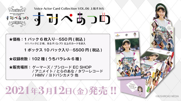 「Voice Actor Card Collection VOL.06 上坂すみれ『すみぺあつめ』」、1パック6枚入り：550円（税込）／1ボックス（10パック入り）：5,500円（税込）（C）BUSHIROAD MEDIA