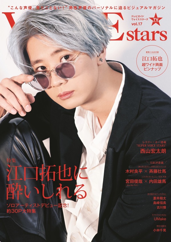 「TVガイドVOICE STARS vol.17」1,300円（税抜）