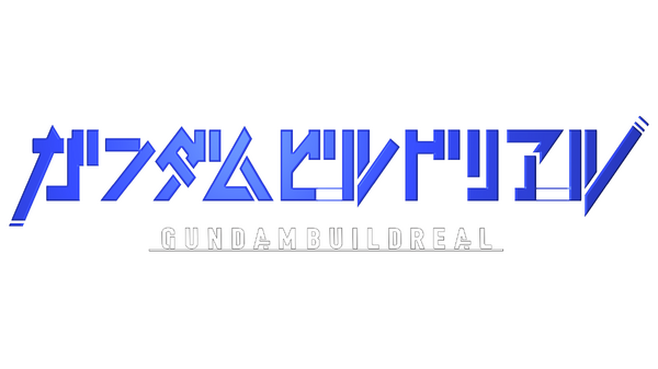 『ガンダムビルドリアル』ロゴ（C）創通・サンライズ