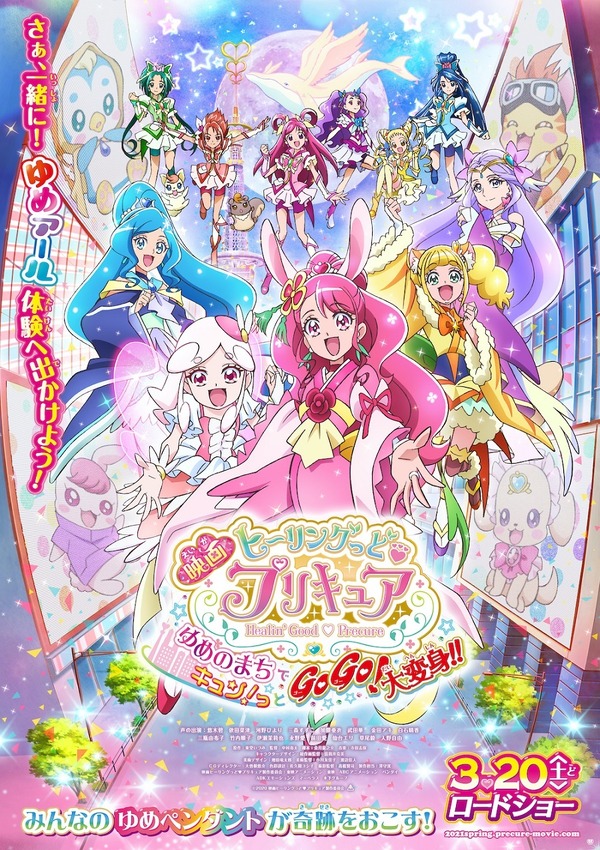 『映画ヒーリングっど プリキュア ゆめのまちでキュン！っとGoGo！大変身!!』ポスタービジュアル（C）2020 映画ヒーリングっど プリキュア製作委員会