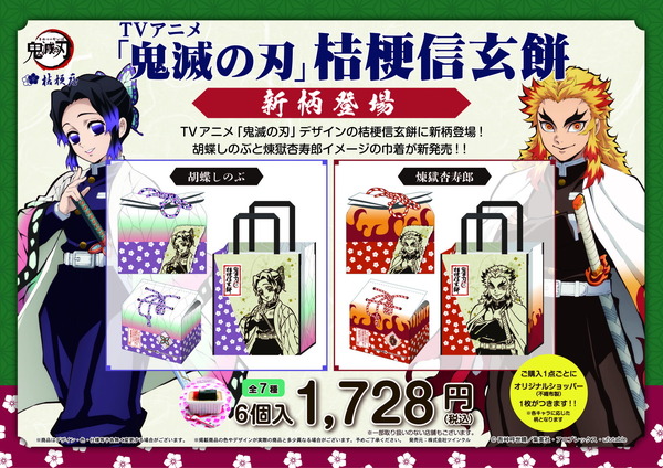 「『鬼滅の刃』桔梗信玄餅」各1,728円（税込）（C）吾峠呼世晴／集英社・アニプレックス・ufotable