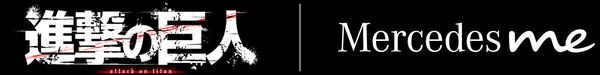 「進撃の巨人 | Mercedes meコラボレーション」ロゴ（C）諫山創/講談社