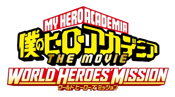 『僕のヒーローアカデミア THE MOVIE　ワールド ヒーローズ ミッション』ロゴ（C）2021「僕のヒーローアカデミア THE MOVIE」製作委員会 （C）堀越耕平／集英社