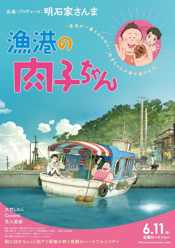 『漁港の肉子ちゃん』ポスター（C）2021「漁港の肉子ちゃん」製作委員会