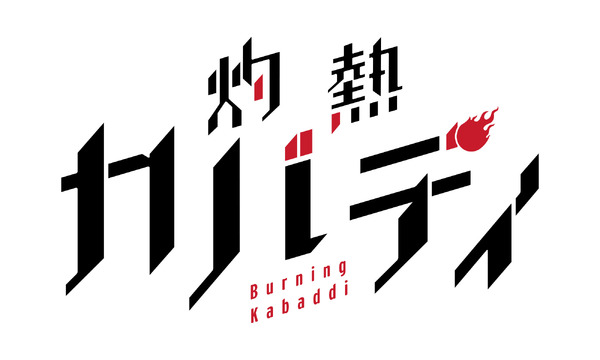 『灼熱カバディ』ロゴ（C）2020武蔵野創・小学館／灼熱カバディ製作委員会