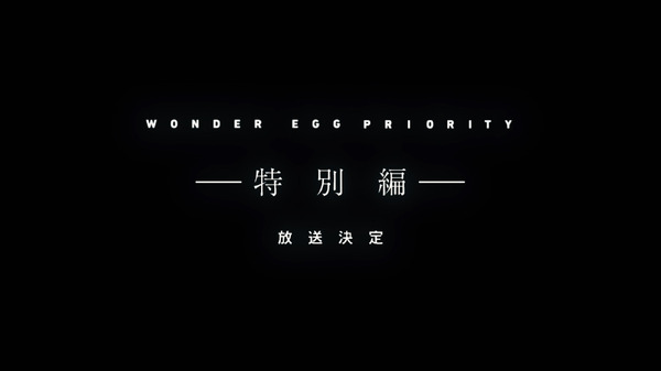 『ワンダーエッグ・プライオリティ 特別編』放送決定PVカット（C）WEP PROJECT