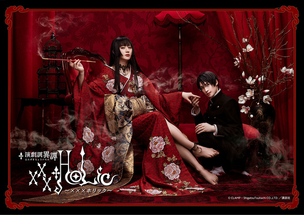 演劇調異譚『xxxHOLiC』(C)CLAMP・ShigatsuTsuitachi CO.,LTD.／講談社