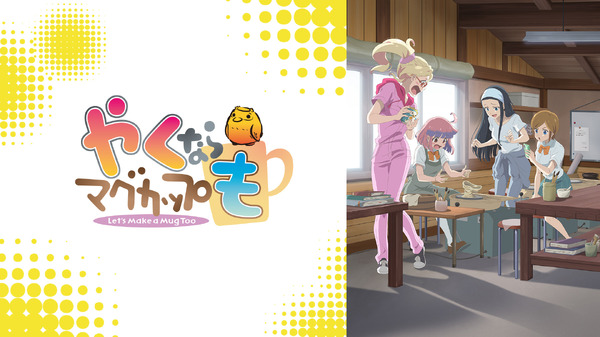 『やくならマグカップも』 (C)プラネット・日本アニメーション／やくならマグカップも製作委員会