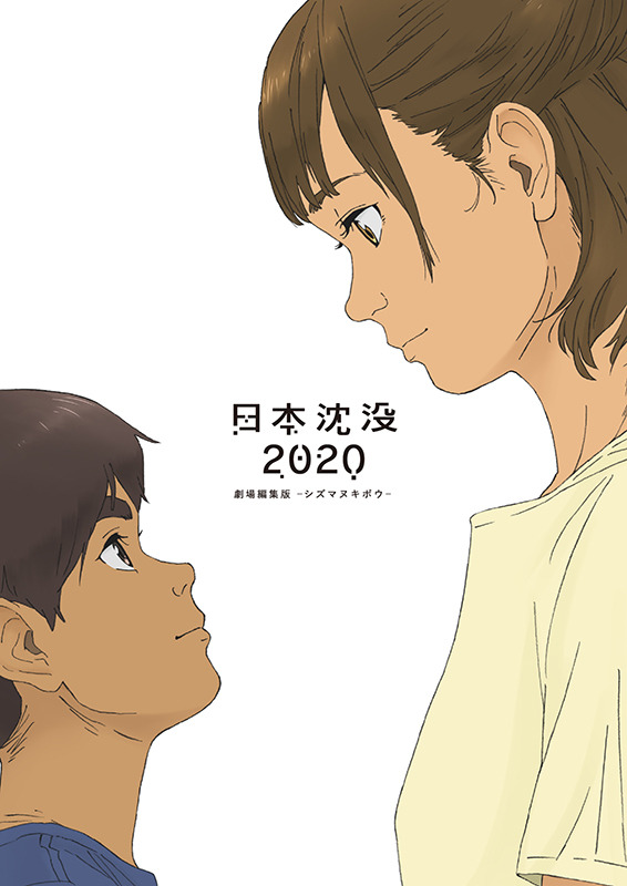 『日本沈没2020』 劇場編集版 -シズマヌキボウ- Blu-ray　ジャケット画像（C）“JAPAN SINKS : 2020”Project Partners