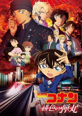 劇場版『名探偵コナン 緋色の弾丸』(C)2020 青山剛昌／名探偵コナン製作委員会