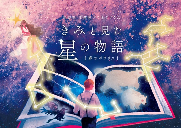 「きみと見た星の物語 春のポラリス」キービジュアル