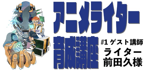 「アニメライター育成講座」