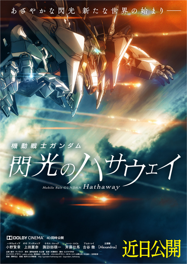 『機動戦士ガンダム 閃光のハサウェイ』ビジュアル（C）創通・サンライズ