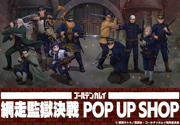 「TVアニメ『ゴールデンカムイ』網走監獄決戦 POP UP SHOP」（C）野田サトル／集英社・ゴールデンカムイ製作委員会