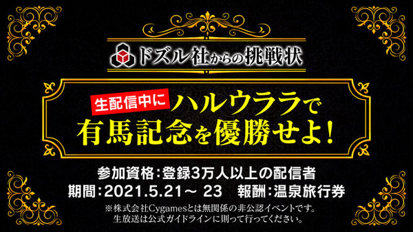 『ウマ娘』ハルウララの有馬記念優勝で「リアル温泉旅行券」をプレゼント！ドズル社による非公認オンラインイベント5月21日～23日開催