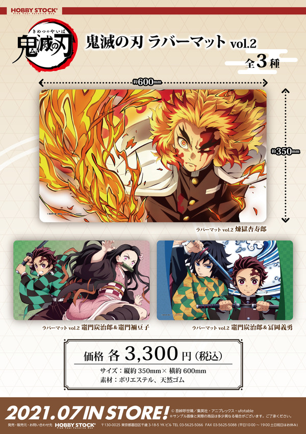 鬼滅の刃 ラバーマット vol.2各3,300 円（税込）（C）吾峠呼世晴／集英社・アニプレックス・ufotable