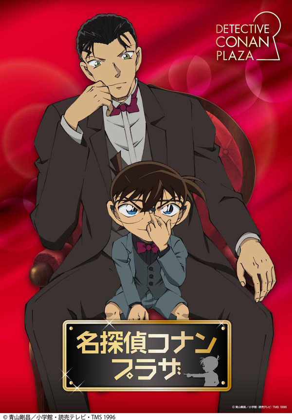 「名探偵コナンプラザ」（C）青山剛昌／小学館・読売テレビ・TMS 1996