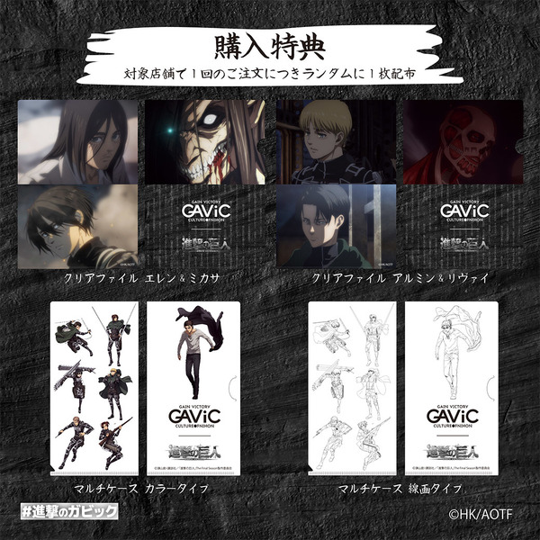 GAViC 進撃の巨人 購入特典（C）諫山創・講談社／「進撃の巨人」The Final Season製作委員会