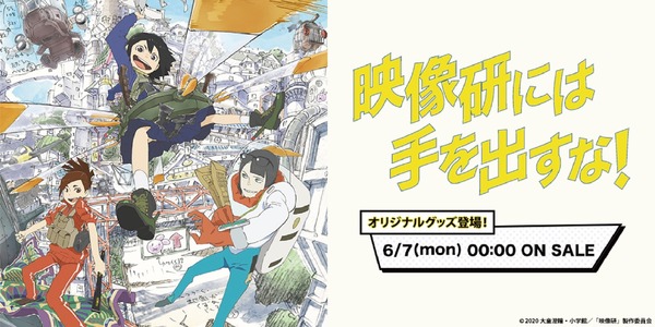 『映像研には手を出すな！』（C）2020 大童澄瞳・小学館／「映像研」製作委員会