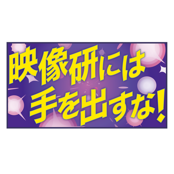 「『映像研には手を出すな！』ロゴラグマット」（C）2020 大童澄瞳・小学館／「映像研」製作委員会