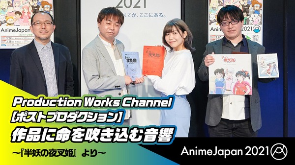 AnimeJapan 2021「Production Works Channel【ポストプロダクション】作品に命を吹き込む音響 ～『半妖の夜叉姫』より～」