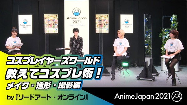 AnimeJapan 2021「教えてコスプレ術！メイク・造形・撮影篇 by『ソードアート・オンライン』」