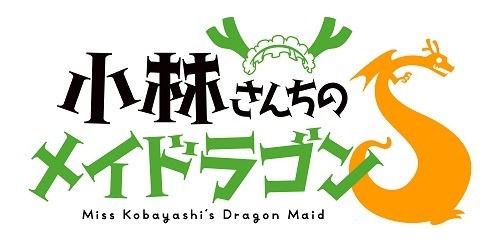 『小林さんちのメイドラゴンS』ロゴ（C）クール教信者・双葉社／ドラゴン生活向上委員会