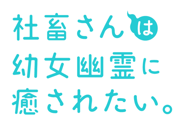 『社畜さんは幼女幽霊に癒されたい。』ロゴ（C）Imari Arita/SQUARE ENIX