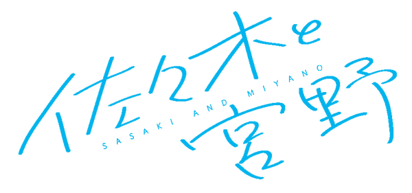 「佐々木と宮野」ロゴ（C）2022 春園ショウ／KADOKAWA／「佐々木と宮野」製作委員会