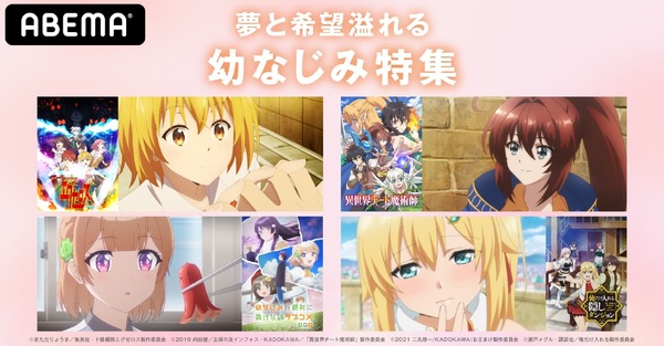 ABEMA特別企画「夢と希望溢れる幼なじみ特集」(C)2019 内田健／主婦の友インフォス・KADOKAWA／「異世界チート魔術師」製作委員会(C)きただりょうま／集英社・ド級編隊エグゼロス製作委員会(C)2021 二丸修一/KADOKAWA/おさまけ製作委員会(C)瀬戸メグル・講談社／俺だけ入れる製作委員会