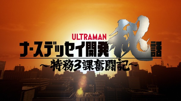 「ナースデッセイ開発秘話～特務3課奮闘記～」（C）円谷プロ（C）ウルトラマントリガー製作委員会・テレビ東京