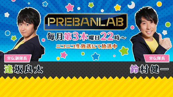 『プレバンラボ ～バンプレラボから数えて100回SP～』