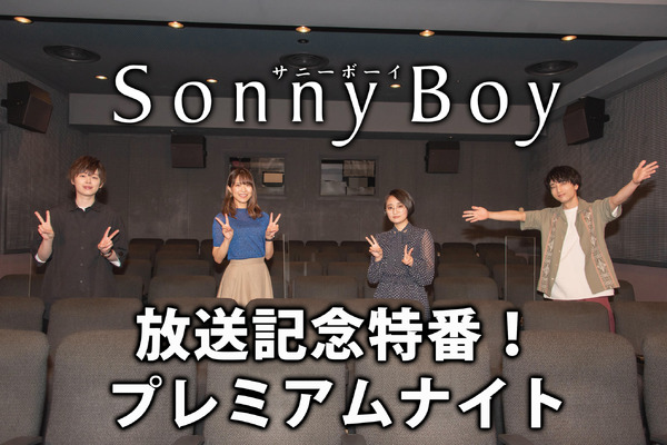 「『Sonny Boy』放送記念特番！プレミアムナイト」（C）Sonny Boy committee