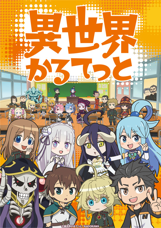 『異世界かるてっと』キービジュアル（C）劇場版異世界かるてっと／KADOKAWA