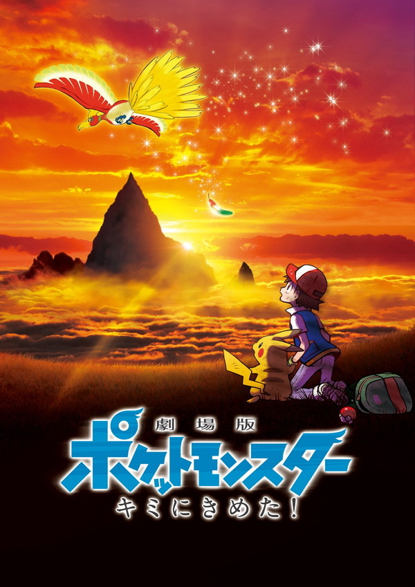 『劇場版ポケットモンスター キミにきめた！』（C）Nintendo･Creatures･GAME FREAK･TV Tokyo･ShoPro･JR Kikaku （C）Pokémon （C）2017 ピカチュウプロジェクト