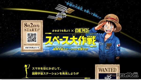 「＃きぼうを見よう×『ONE PIECE』スペース大作戦」