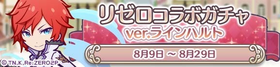 ©長月達平・株式会社KADOKAWA刊／Re:ゼロから始める異世界生活2製作委員会©SEGA