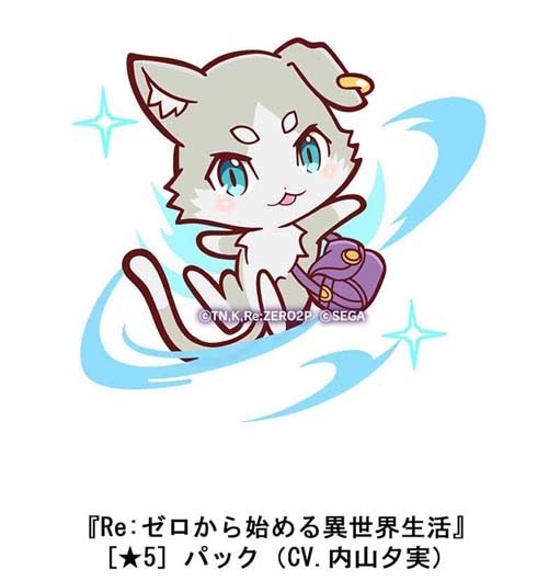 ©長月達平・株式会社KADOKAWA刊／Re:ゼロから始める異世界生活2製作委員会©SEGA