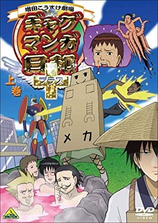 『増田こうすけ劇場 ギャグマンガ日和+』　DVD上巻　3,024円（税込）販売元：バンダイビジュアル （C）増田こうすけ／集英社・読売テレビ・バンダイビジュアル・キッズステーション