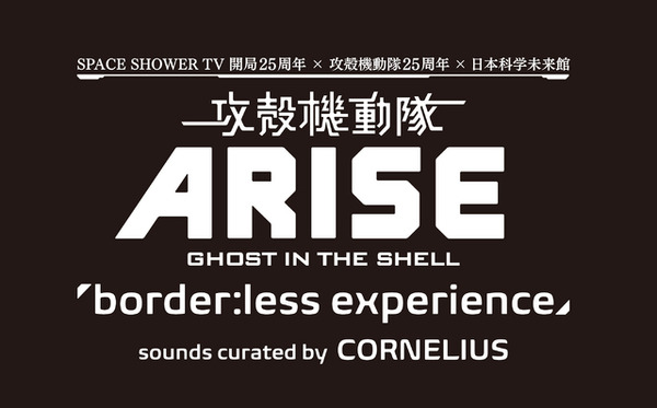 「SPACE SHOWER TV 開局25周年×攻殻機動隊25周年×日本科学未来館」イベント