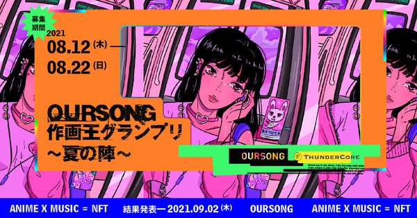 「OURSONG 作画王グランプリ～夏の陣～」キービジュアル